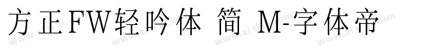 方正FW轻吟体 简 M字体转换